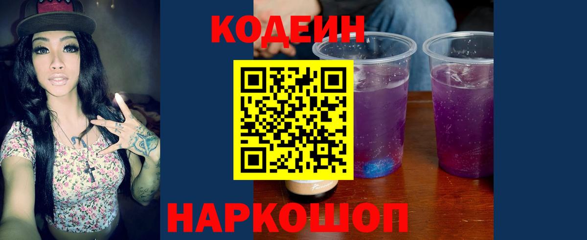 Codein Purple Drank  Codein напиток Lean (лин)  Вход с VPN  Звенигород 